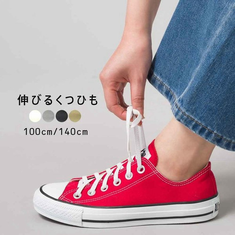 伸びる靴ひも ゴム シューレース 靴紐 100cm 140cm スニーカー用 平型 ホワイト グレー ブラック ベージュ Hawks2110 通販 Lineポイント最大0 5 Get Lineショッピング