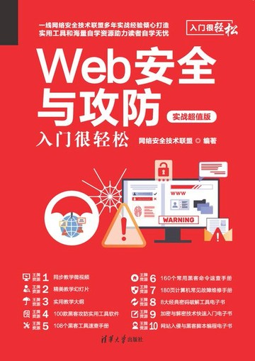 【電子書】Web安全与攻防入门很轻松（实战超值版）