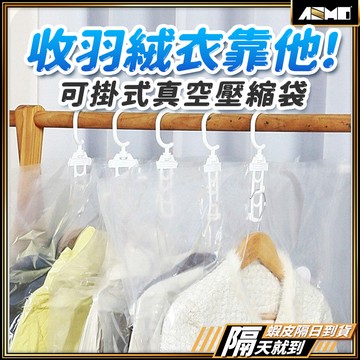 【一袋搞定好幾件】掛式壓縮袋 衣架壓縮袋 真空壓縮袋 壓縮袋 現貨 真空袋 衣物收納袋 真空收納袋 衣物壓縮袋