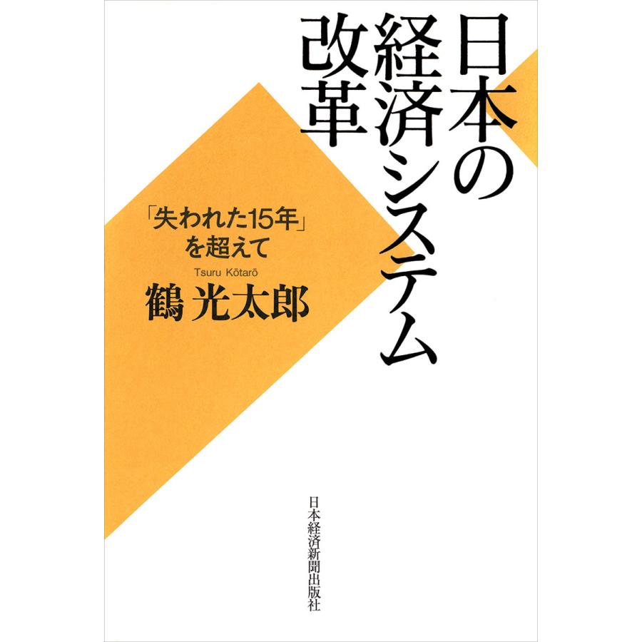 日本の経済システム改革 失われた15年 を超えて