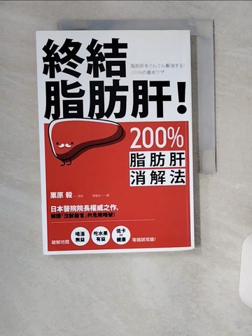 【書寶二手書T1／醫療_U18】終結脂肪肝！200%脂肪肝消解法_陳聖怡