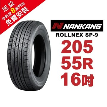 南港輪胎 ROLLNEX SP-9 205-55-16 操控舒適輪胎【贈免費安裝】