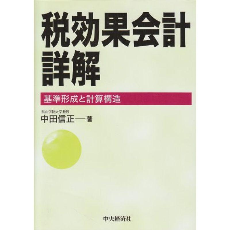 税効果会計詳解?基準形成と計算構造