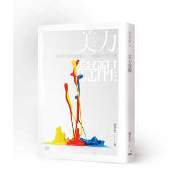 美力覺醒：在生活日常中培養眼力，一窺藝術世界的堂奧