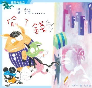 【電子書】鱷魚先生之是誰偷了錢