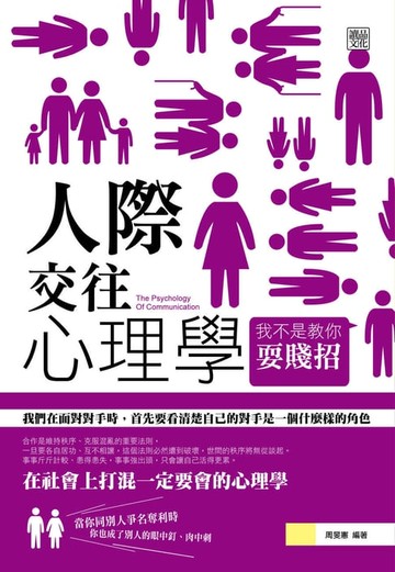 【電子書】人際交往心理學：我不是教你耍賤招