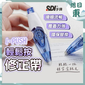 【台灣現貨⚡速發】修正帶 SDI 手牌 輕鬆按修正帶 立可帶 進化型滾輪 內有售補充帶 內帶 替換帶 立可帶 修正內帶