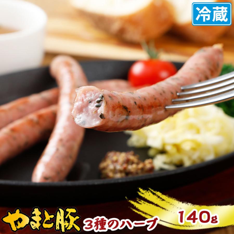 やまと豚 3種のハーブソーセージ 140g [冷蔵] ウインナー ウィンナー ウインナーソーセージ ソーセージ 肉 お肉 ギフト お取り寄せグルメ おつまみ 食べ物