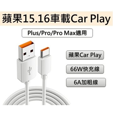【現貨】蘋果15.16 車用快充 USB TypeC充電線 支援車載Car play 適用安卓 6A充電線  快充線