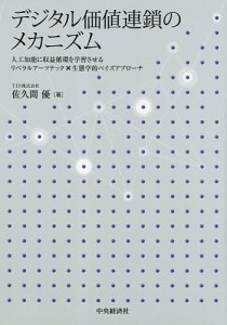 デジタル価値連鎖のメカニズム 人工知能に収益循環を学習させるリベラルアーツテック×生態学的ベイズアプローチ 佐久間優