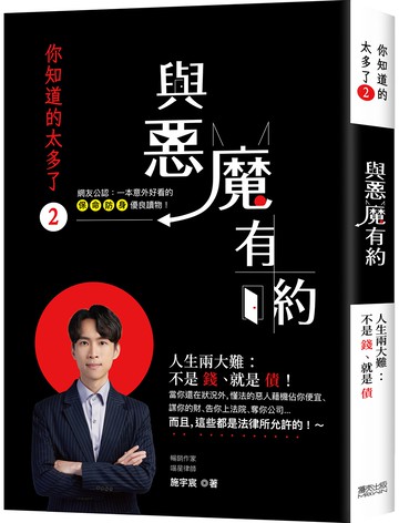 你知道的太多了2：與惡魔有約-人生兩大難，不是錢、就是債！ 當你還在狀況外，懂法的惡人藉機佔你便宜、謀你的財、告你上法院、奪你公司…… 而且，這些都是法律所允許的！～