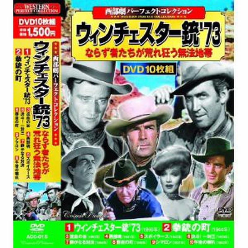 西部劇 パーフェクトコレクション ウィンチェスター銃 73 拳銃の町 流血の谷 スポイラース シマロン Dvd10枚組 Acc 015 Cm 通販 Lineポイント最大1 0 Get Lineショッピング