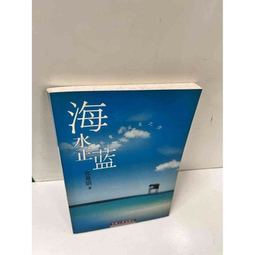 【雷根360免運】【送贈品】海水正藍_張曼娟(簡體) #8成新 #八成新【P-L464】