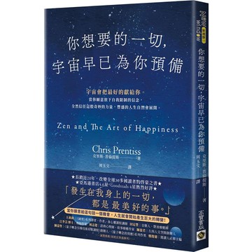 你想要的一切，宇宙早已為你預備