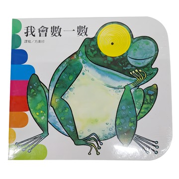 上人文化 我會數一數  橋瓦娜˙曼特加扎  驚奇立體書