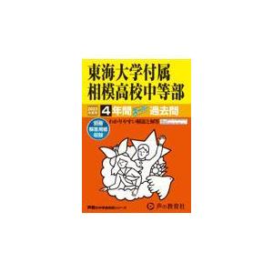 東海大学付属相模高校中等部 2023年度用 4年間スーパー過去問