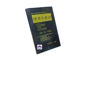 【志遠】實用灸療法 實用中國針灸臨床系列叢書(3) 張仁 志遠書局
