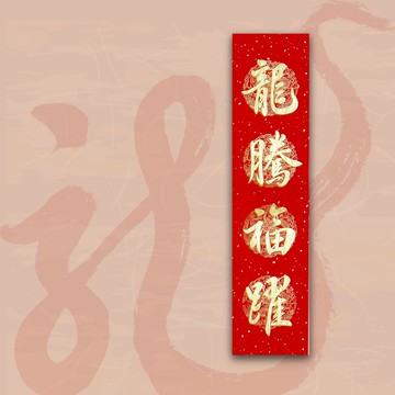 【2024 金龍年】手寫四言春條/手寫春聯/可客製內容 - 龍騰福躍