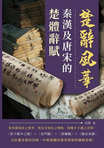 【電子書】楚辭風華──秦漢及唐宋的楚體辭賦
