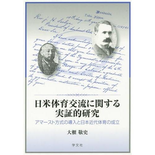 日米体育交流に関する実証的研究 アマースト方式の導入と日本近代体育の成立