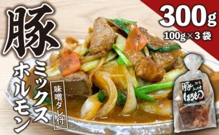 豚ミックスホルモン（味噌だれ）3パック お肉の旨み弾力  おつまみ