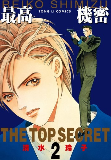 【電子書】最高機密 (2)