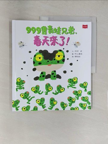 【書寶二手書T1／少年童書_Y2R】999隻青蛙兄弟，春天來了!_村上康成