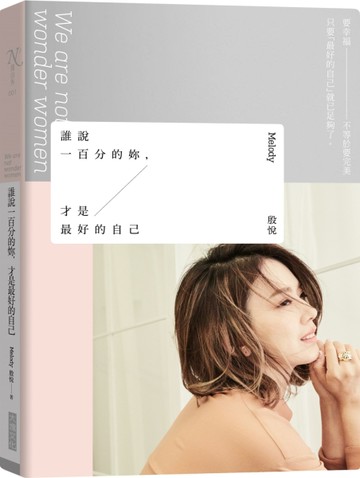 誰說一百分的妳，才是最好的自己[二手書_良好]