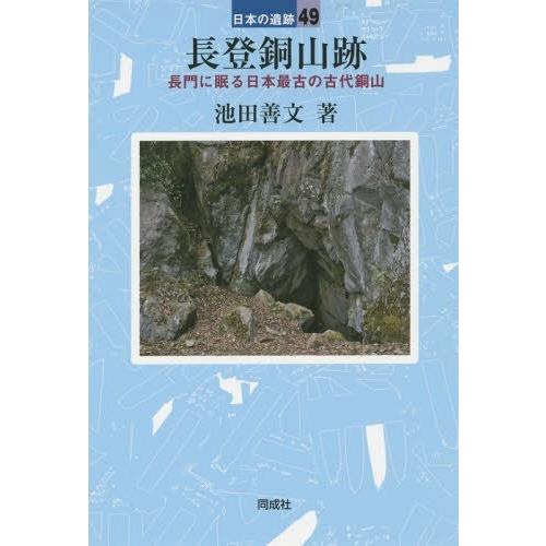 長登銅山跡 池田善文