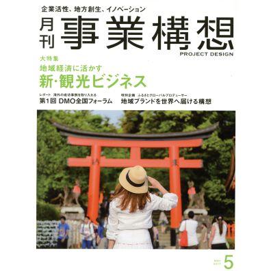 事業構想(５　ＭＡＹ　２０１７) 月刊誌／日本ビジネス出版