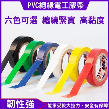 【特選工廠】台灣現貨 滿199才出貨 PVC絕緣電工膠帶16mm/10M 6色任選 水電膠布 電火布 電器膠帶 五金膠帶