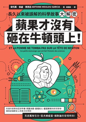 【電子書】蘋果才沒有砸在牛頓頭上！：長久以來被誤解的科學故事大解密
