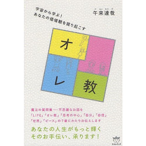 オレ教 宇宙から学ぶ あなたの価値観を掘り起こす 午来達哉 著