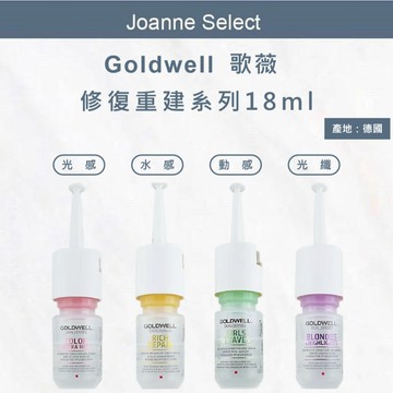 ⎮JS⎮ 歌薇 GOLDWELL ｜ 光感重建劑 光纖重建劑 水感重建劑 動感重建劑 🔥公司貨安心 18ml
