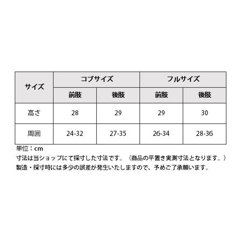 プロテクター　前肢、後肢