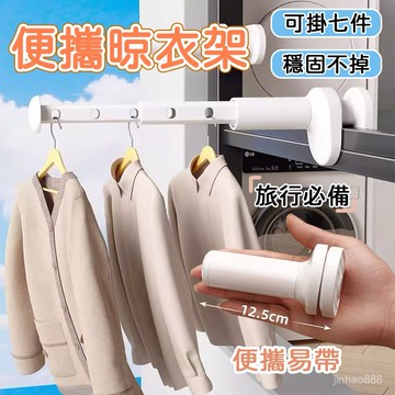 💥現貨速發💥 便攜晾衣架 可伸縮晾衣架 旅行晾衣架 五孔晾衣架 免打孔晾衣架 旅行晾曬神器 防風吹晾衣架