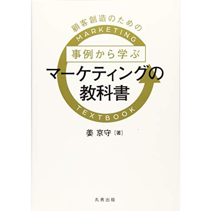 事例から学ぶマーケティングの教科書