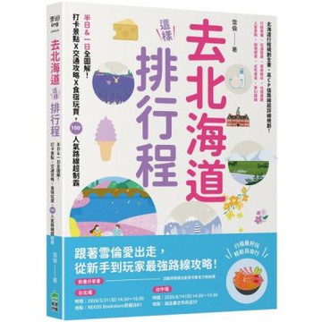 去北海道這樣排行程：半日&一日全圖解！打卡景點X交通攻略X食宿玩買，100+人氣路線超制霸【城邦讀書花園】