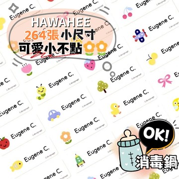 🥇新字體上市 可愛防水姓名貼紙 可愛小不點 🇰🇷韓國進口 264張 長條小尺寸 耐熱姓名貼 卡通圖案 HAWAHEE