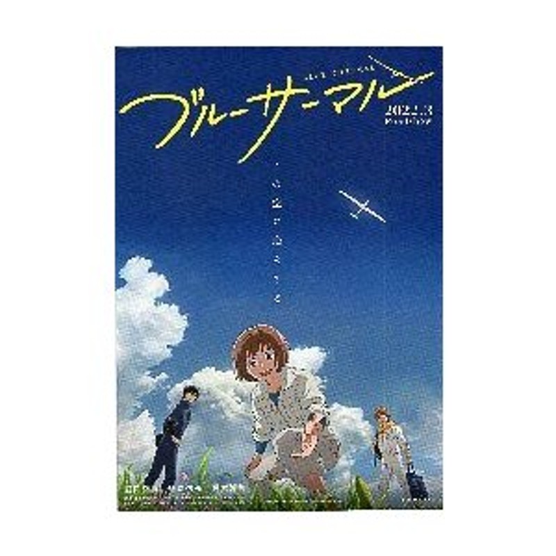 映画チラシ／ ブルーサーマル アニメ A 定型 | LINEショッピング