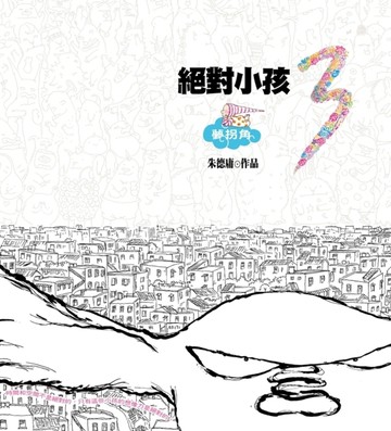 絕對小孩（3） 夢拐角[二手書_良好]