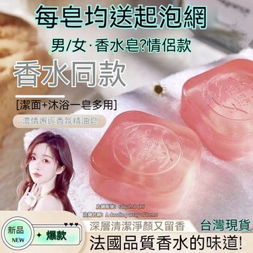 臺灣出貨24H 香水皂 洗澡香皂 女沐浴皂 持久留香男士古龍香氛精油皂 氨基痠洗臉皂 香水精油皂 男士香氛皂 手工皂