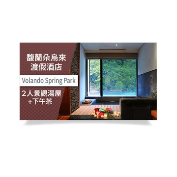 【馥蘭朵烏來渡假酒店】2人景觀湯屋+下午茶