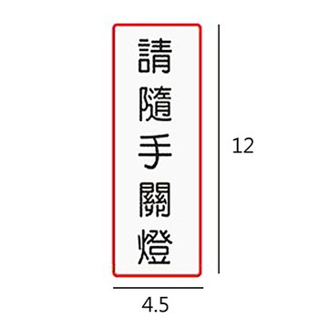 ET-817 請隨手關燈 直式 4.5x12cm 壓克力標示牌/指標/標語 附背膠可貼