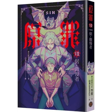 SIN原罪VII（完結篇）：倨‧傲慢者（附都市傳說第三部1試讀本版）【優質新書】