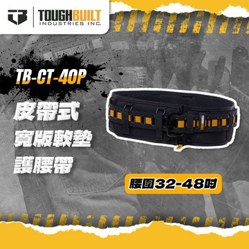 【我是板橋人】托比爾 TB-CT-40P 皮帶式寬版軟墊護腰帶 TOUGHBUILT