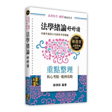 法學緒論好好讀(高普考/國營/三四等特考)