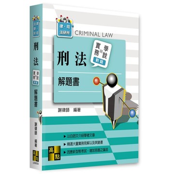 <麗文校園購>刑法實務與學說對話解題書 2025/12 謝律師 9786264113977