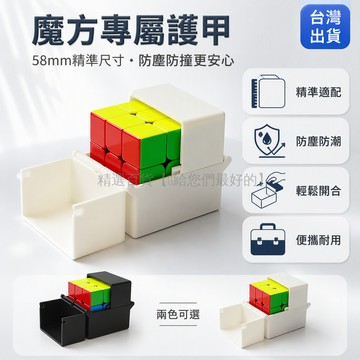 台灣出貨✨ 魔方專用收納盒 帶蓋防塵整理盒 塑膠方塊儲物箱 桌面整齊置物架 玩具分類盒 保護魔術方塊