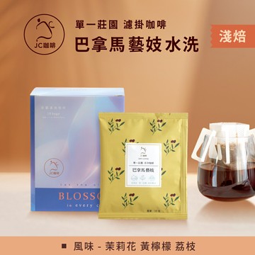 莊園濾掛咖啡 - 巴拿馬 翡翠莊園 綠標 私藏精選 Jaramillo 藝妓 水洗│淺焙【JC咖啡】10g/包-去氧設備包裝